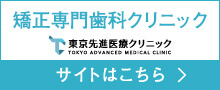 矯正専門歯科クリニック【東京先進医療クリニック】
