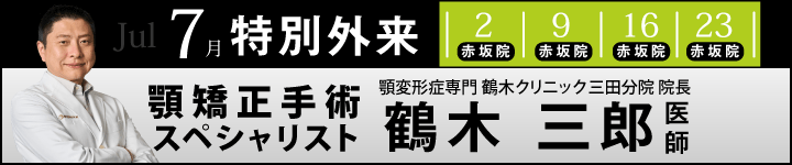 顎矯正手術スペシャリスト鶴木 三郎 医師による特別外来