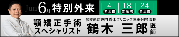 顎矯正手術スペシャリスト鶴木 三郎 医師による特別外来