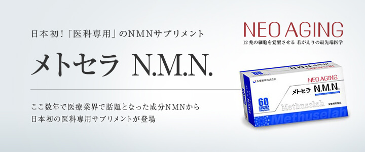 日本初！「医科専用」のNMNサプリメント　メトセラ N.M.N.　ここ数年で医療業界で話題となった成分NMNから日本初の医科専用サプリメントが登場。