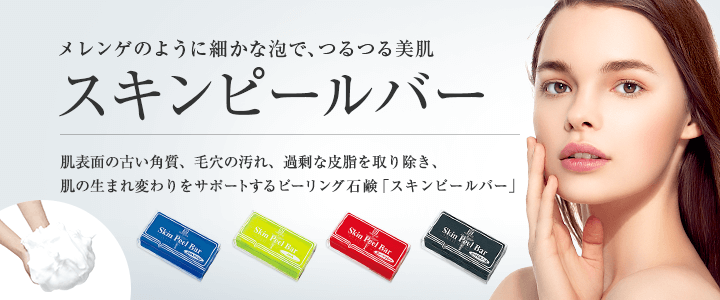 メレンゲのように細かな泡で、つるつる美肌！表面の古い角質、毛穴の汚れ、過剰な皮脂を取り除き、肌の生まれ変わりをサポートするピーリング石鹸「スキンピールバー」