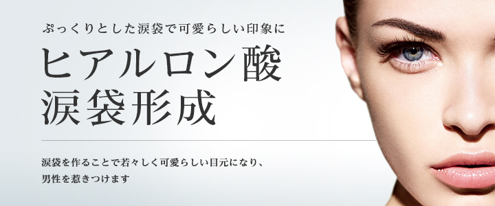 ぷっくりとした涙袋で可愛らしい印象に ヒアルロン酸涙袋形成