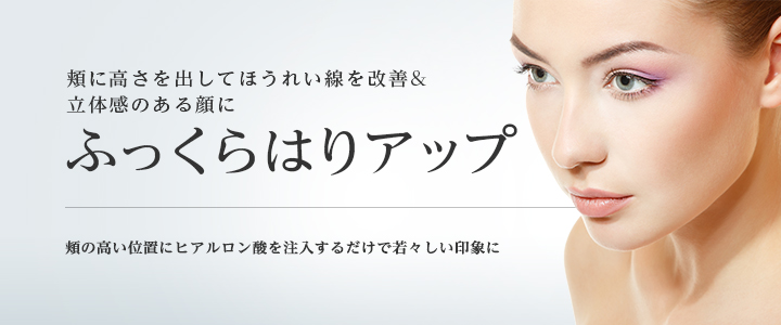 頬に高さを出してほうれい線を改善&立体感のある顔に ふっくらはりアップ