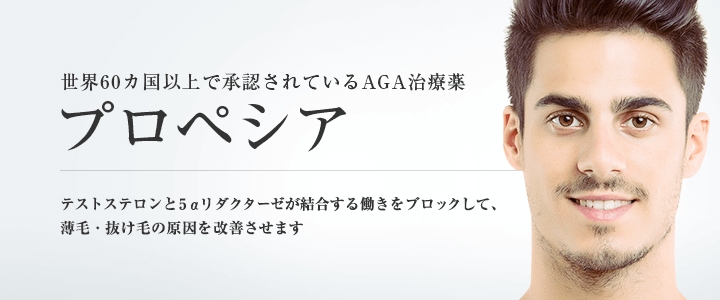 世界60カ国以上で承認されているAGA治療薬 プロペシア