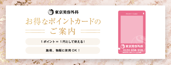 東京美容外科 お得なポイントカードのご案内