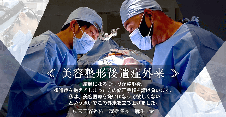 美容整形後遺症外来