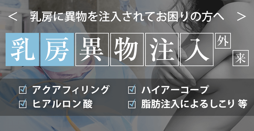乳房異物注入外来