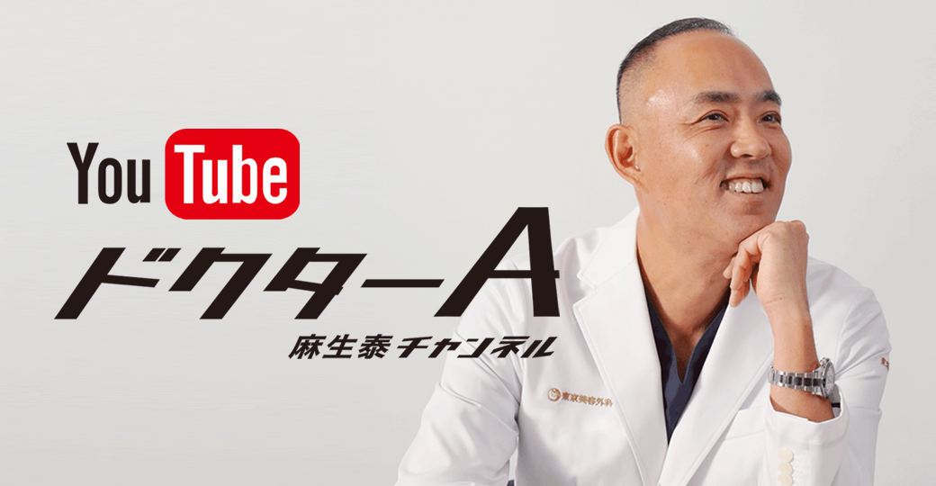 ドクターA　麻生泰チャンネル