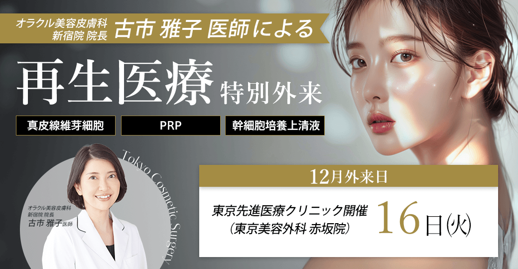 再生医療特別外来