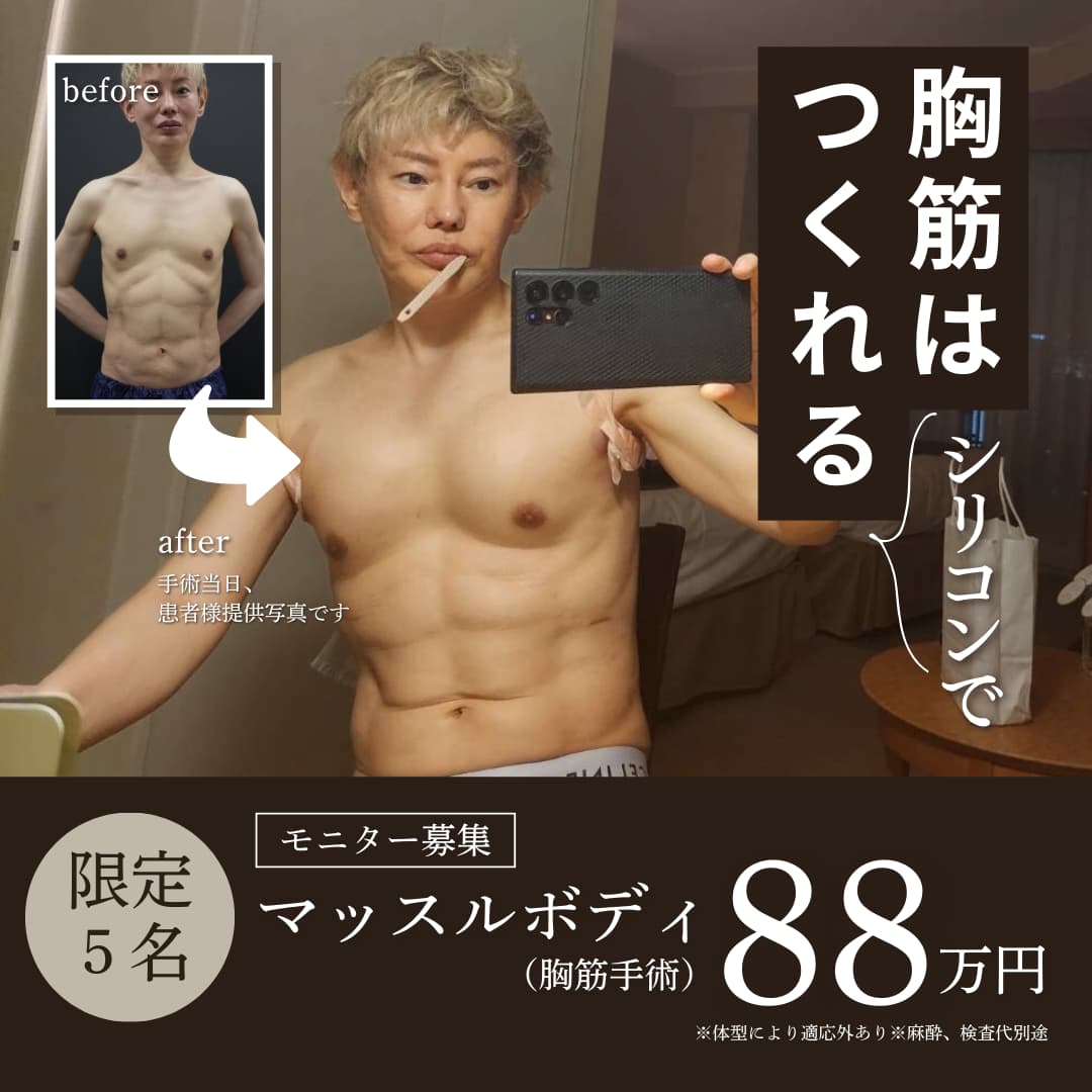マッスルボディ（胸筋手術）
