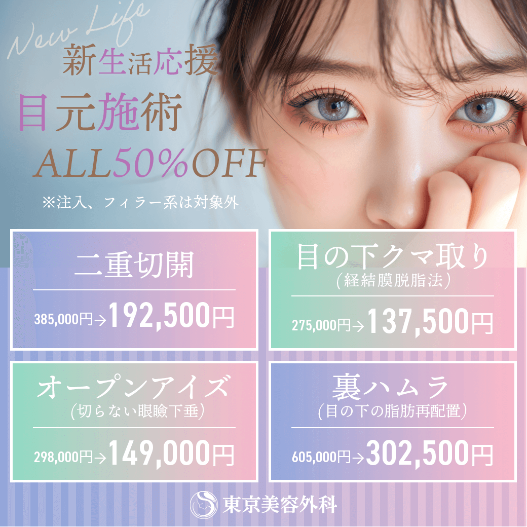 新生活応援　目元施術50%OFF
