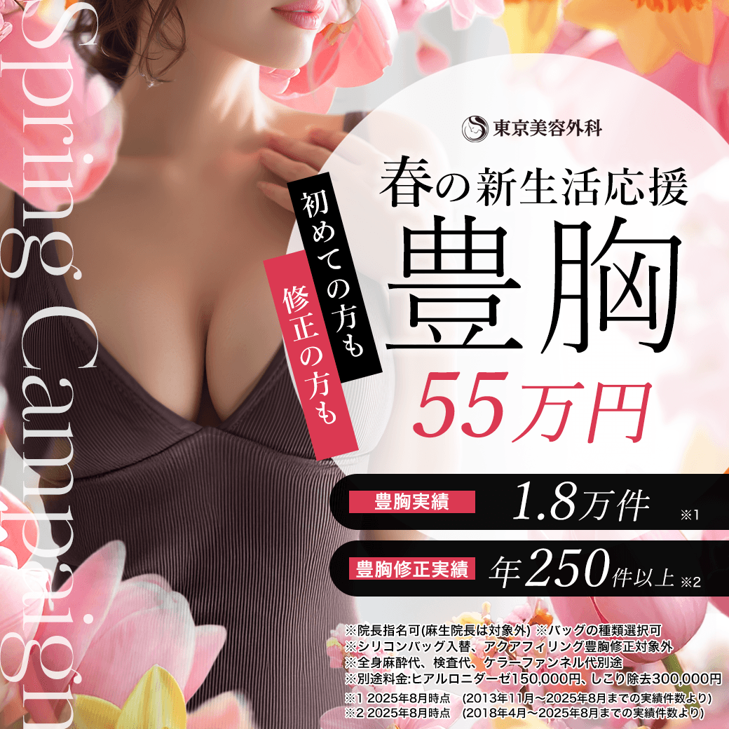 豊胸55万円