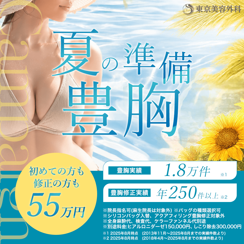 豊胸55万円
