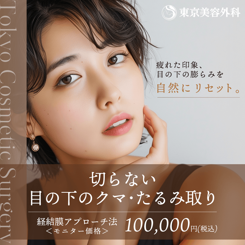 切らない目の下のクマ・たるみ取り