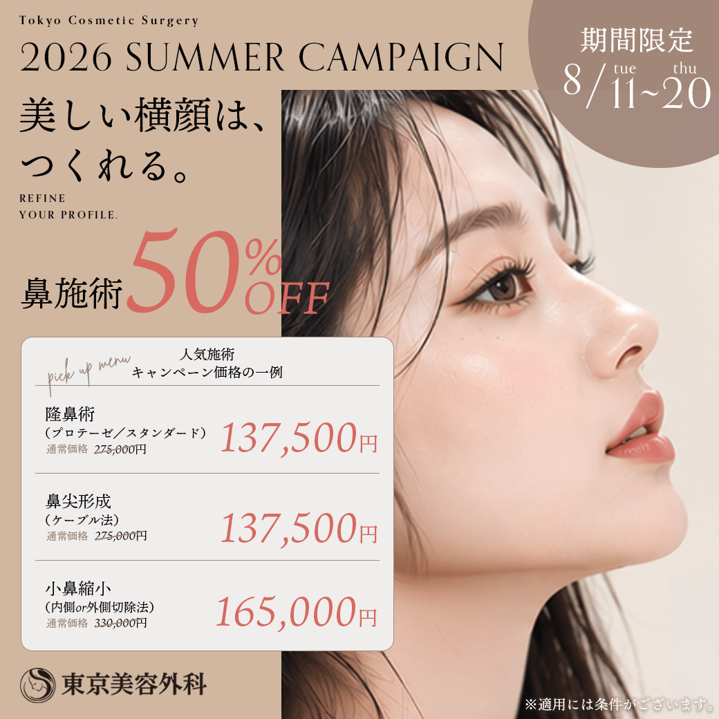 鼻施術50％OFF