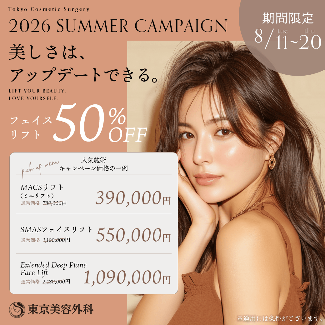 フェイスリフト50％OFF