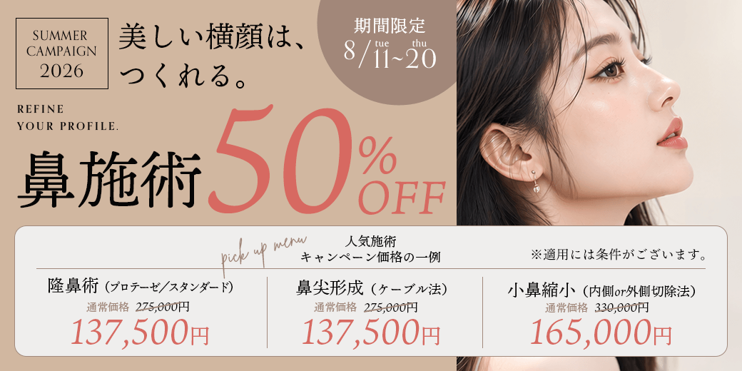 鼻50％OFF