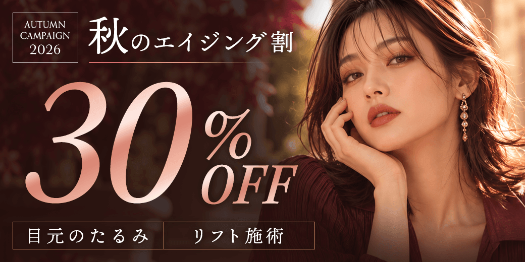 秋のエイジング割/リフト施術30%OFF