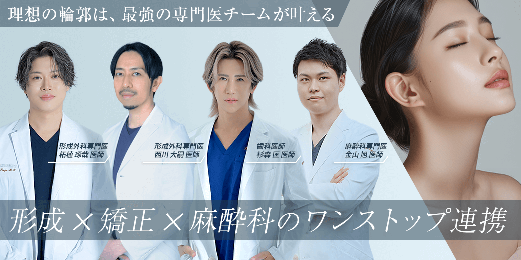 理想の輪郭は、最強の専門医チームが叶える、形成×矯正×麻酔科のワンストップ連携（形成外科専門医 柘植 琢哉 医師/歯科医師 杉森匡医師/麻酔科専門医 金山 旭医師）
