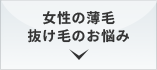 女性の薄毛 抜け毛のお悩み