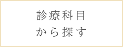 診療科目から探す