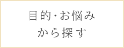 目的・お悩みから探す