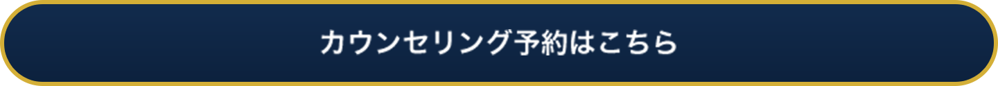カウンセリング予約はこちら