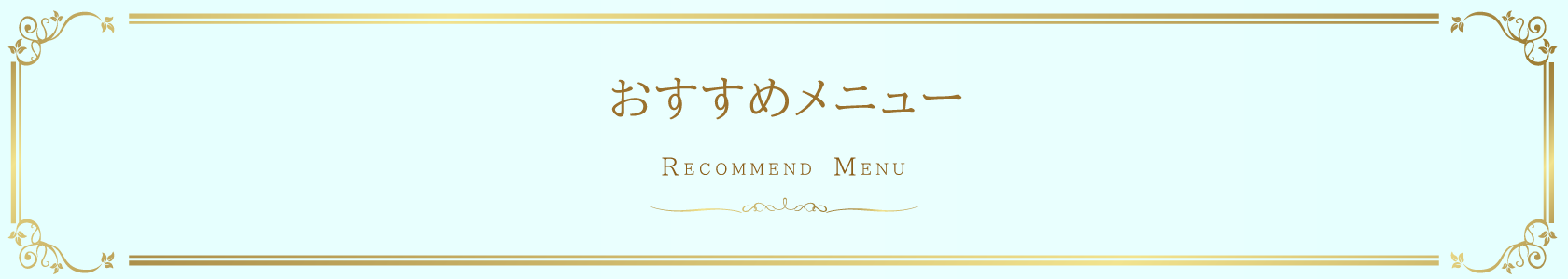 おすすめメニュー