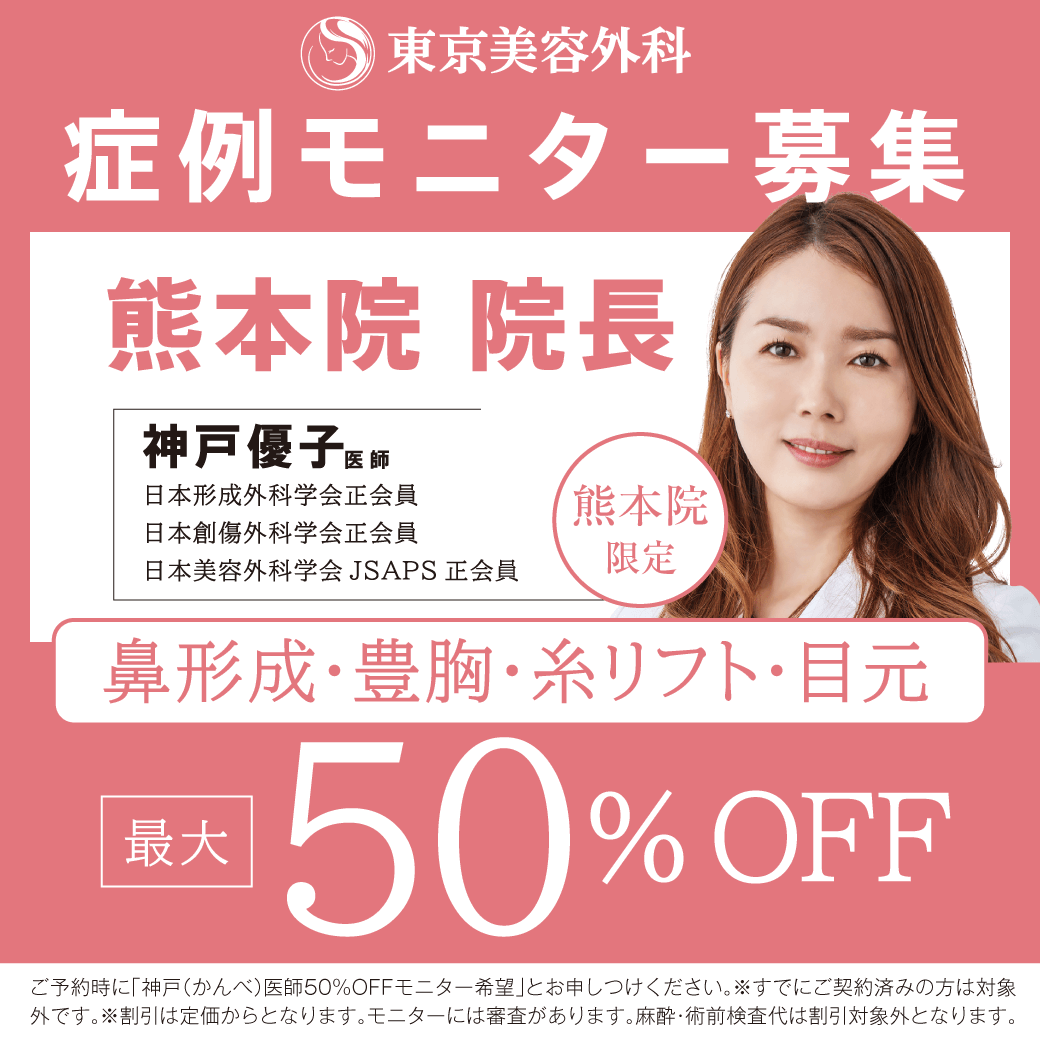 神戸D鼻形成、豊胸、糸、目元モニター50％OFF