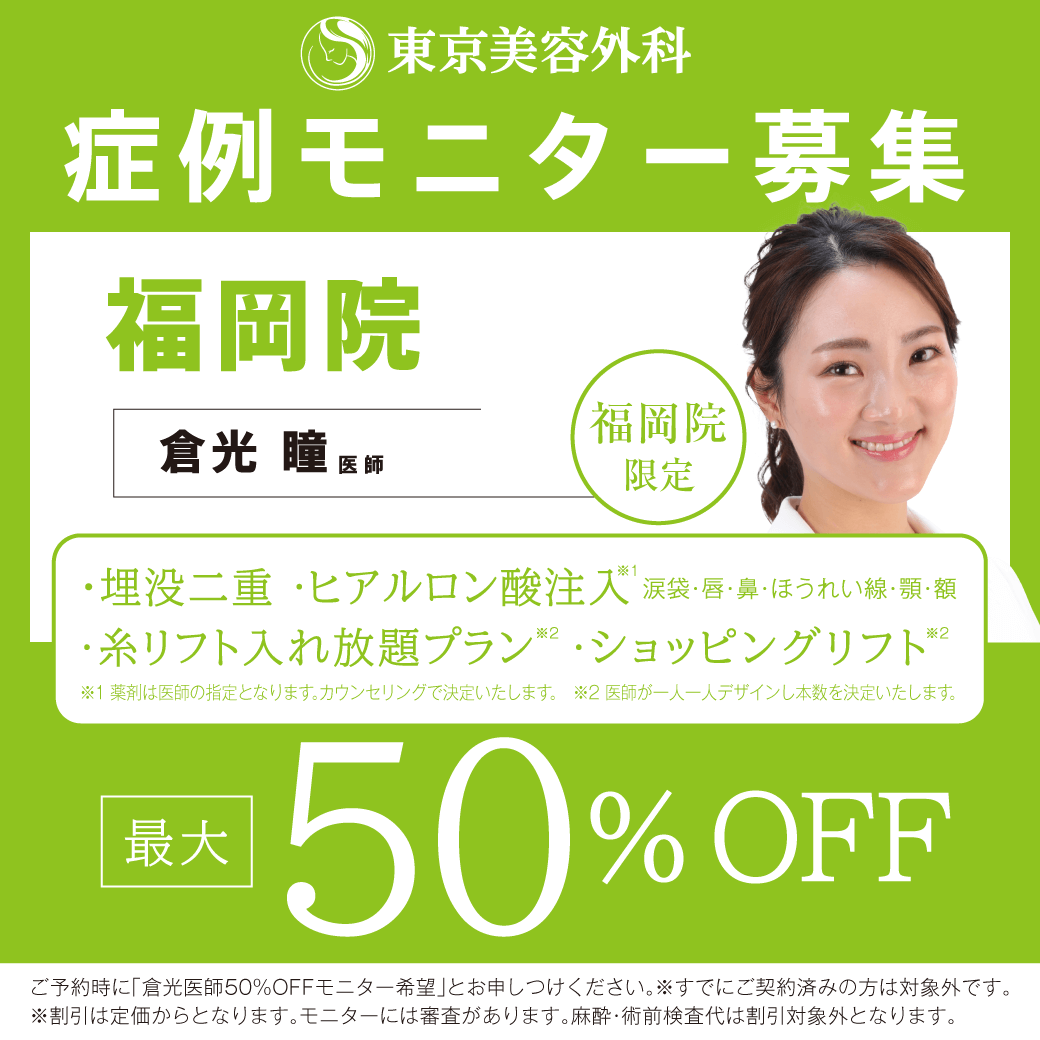 倉光Dモニター50％OFF
