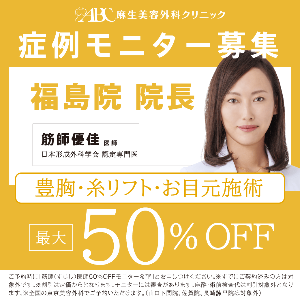 筋師D豊胸、糸、目元モニター50％OFF