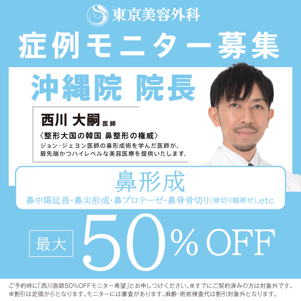 西川医師による鼻形成モニター募集