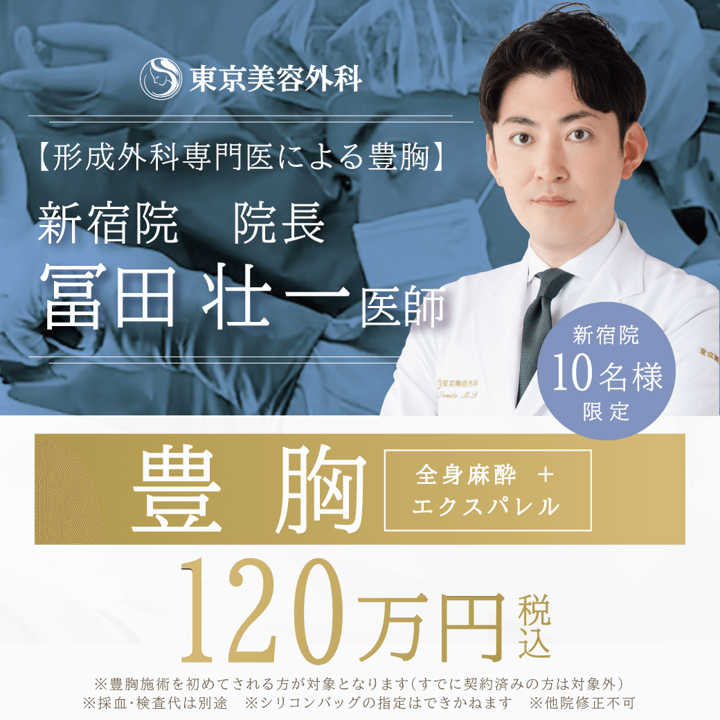 冨田D豊胸120万円