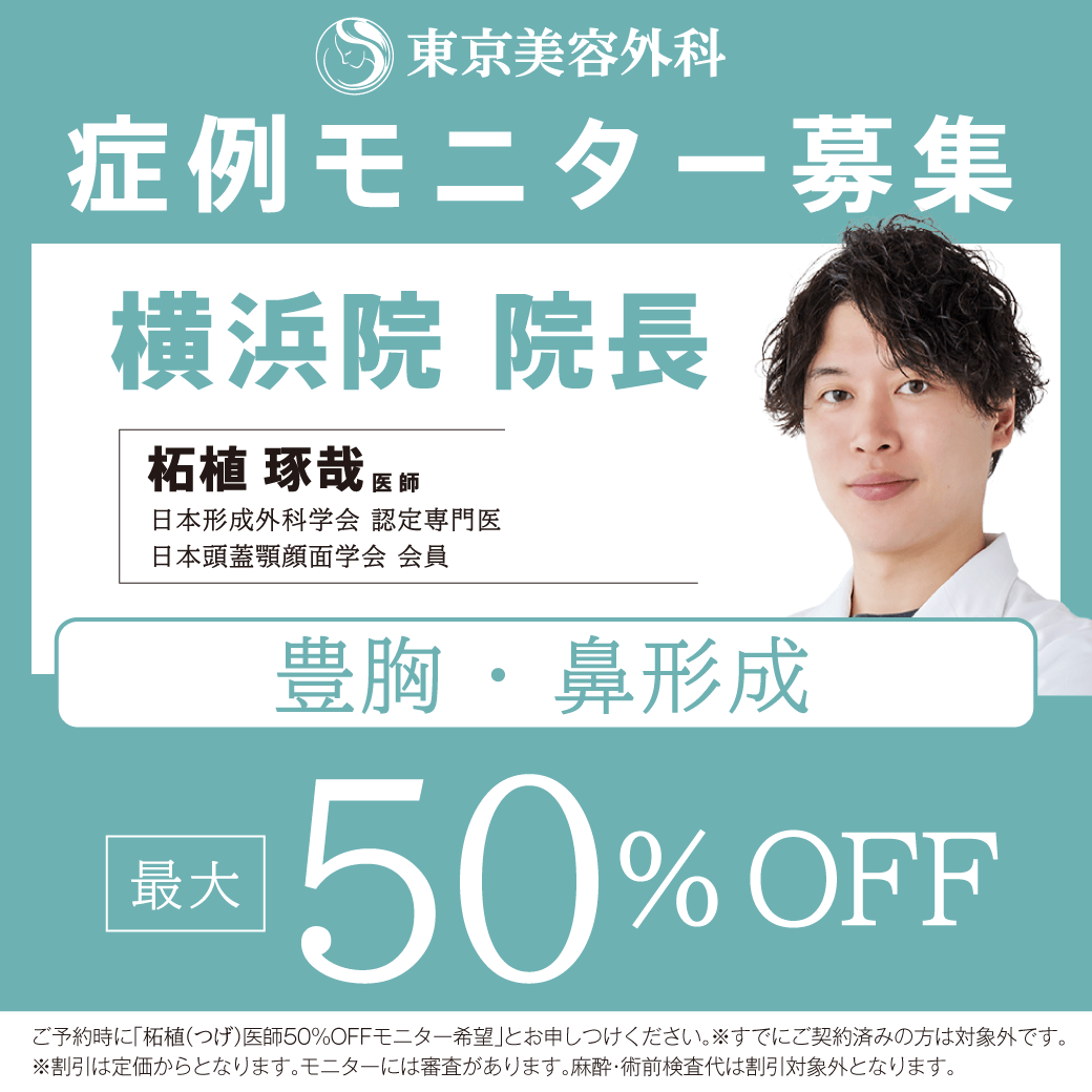 柘植D豊胸、鼻、骨切りモニター50％OFF