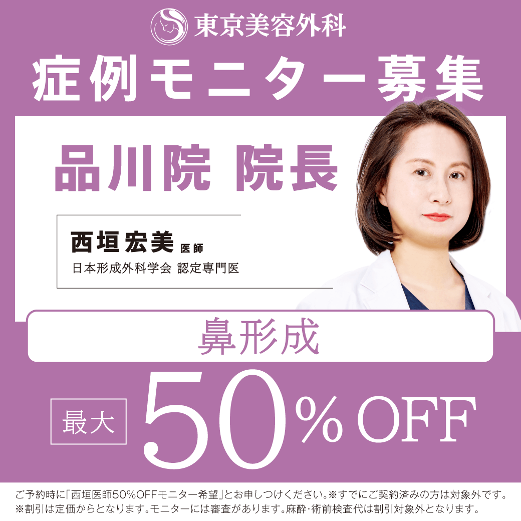 西垣D鼻モニター50％OFF