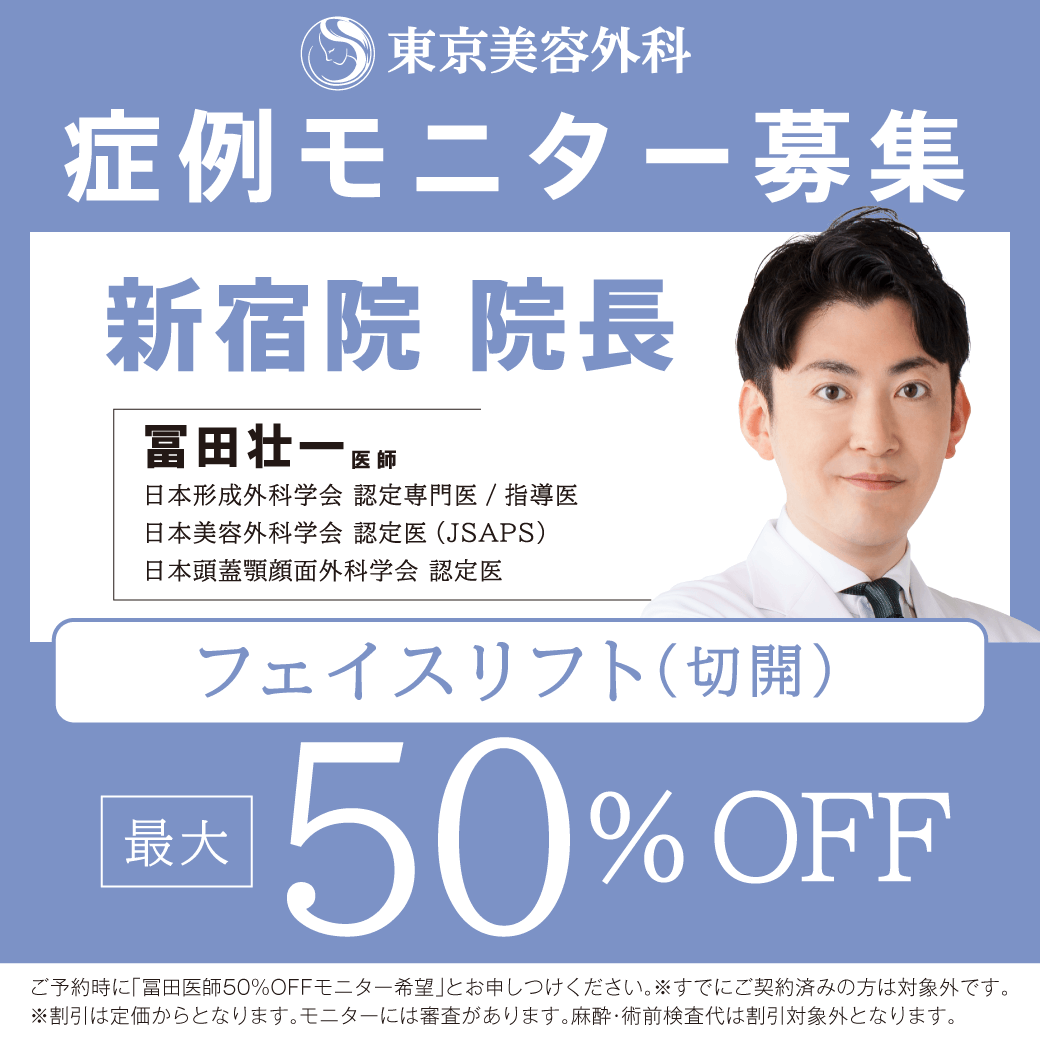 冨田Dフェイスリフトモニター50％OFF