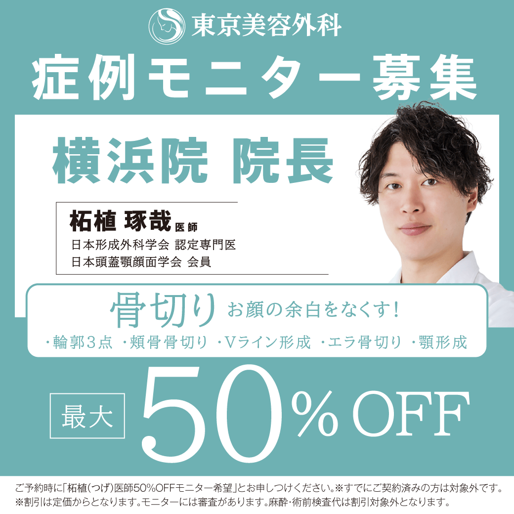 柘植D輪郭形成モニター50％OFF