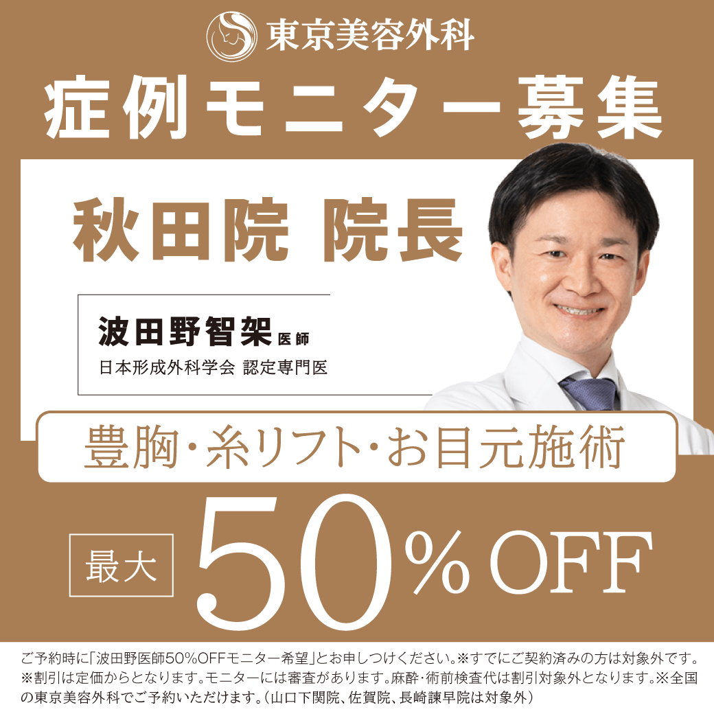 波田野D豊胸、糸リフト、目元モニター50％OFF
