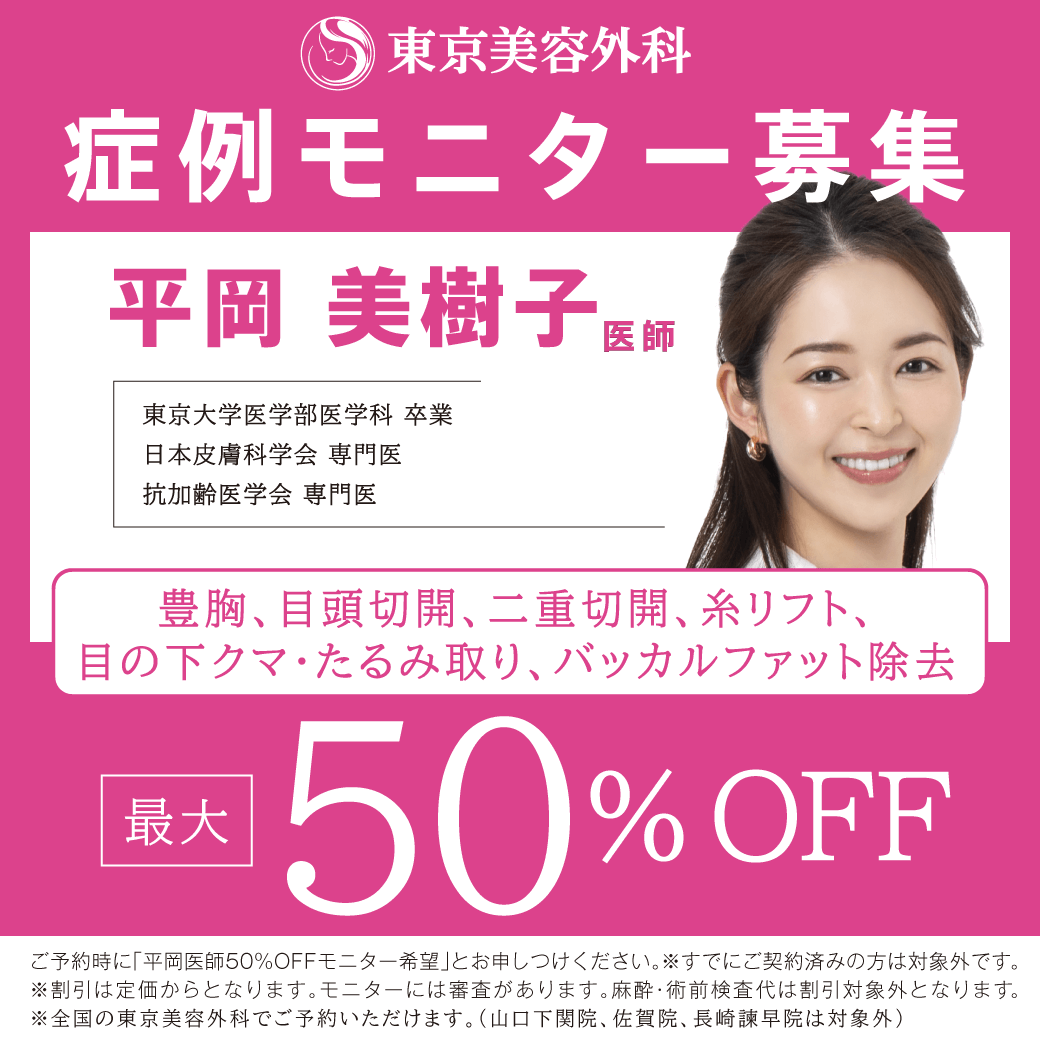 平岡Dモニター50％OFF