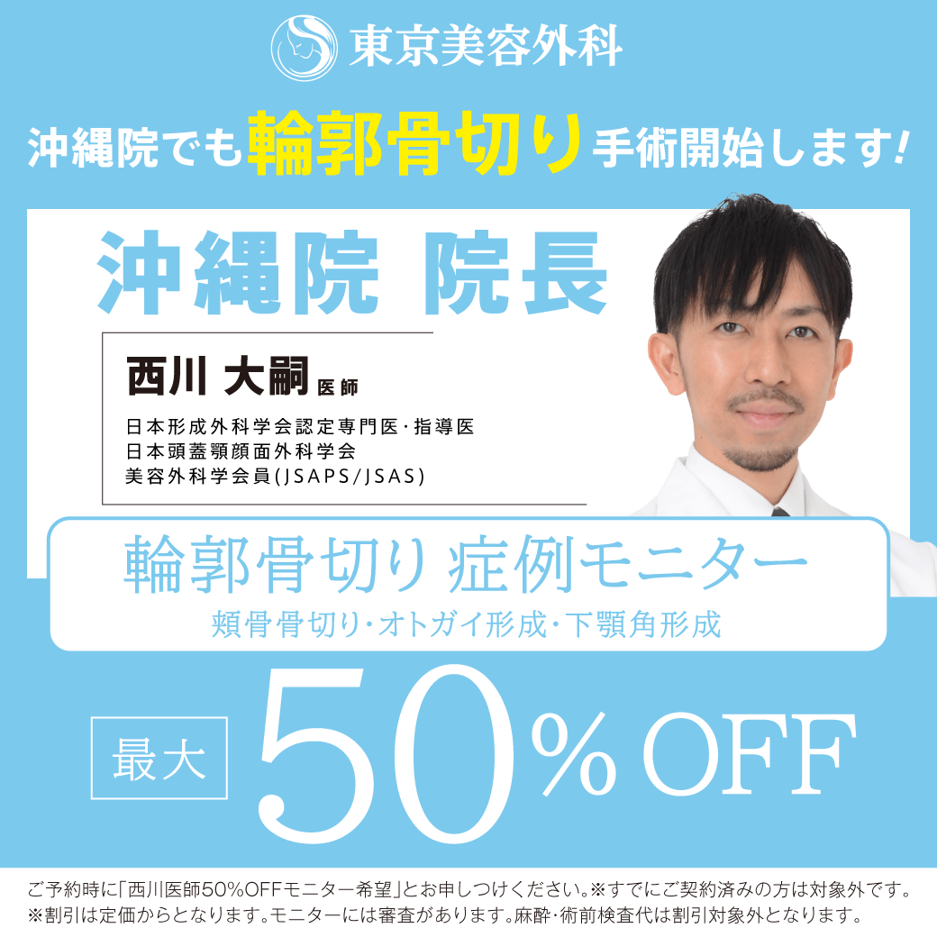 西川医師による輪郭骨切りモニター募集