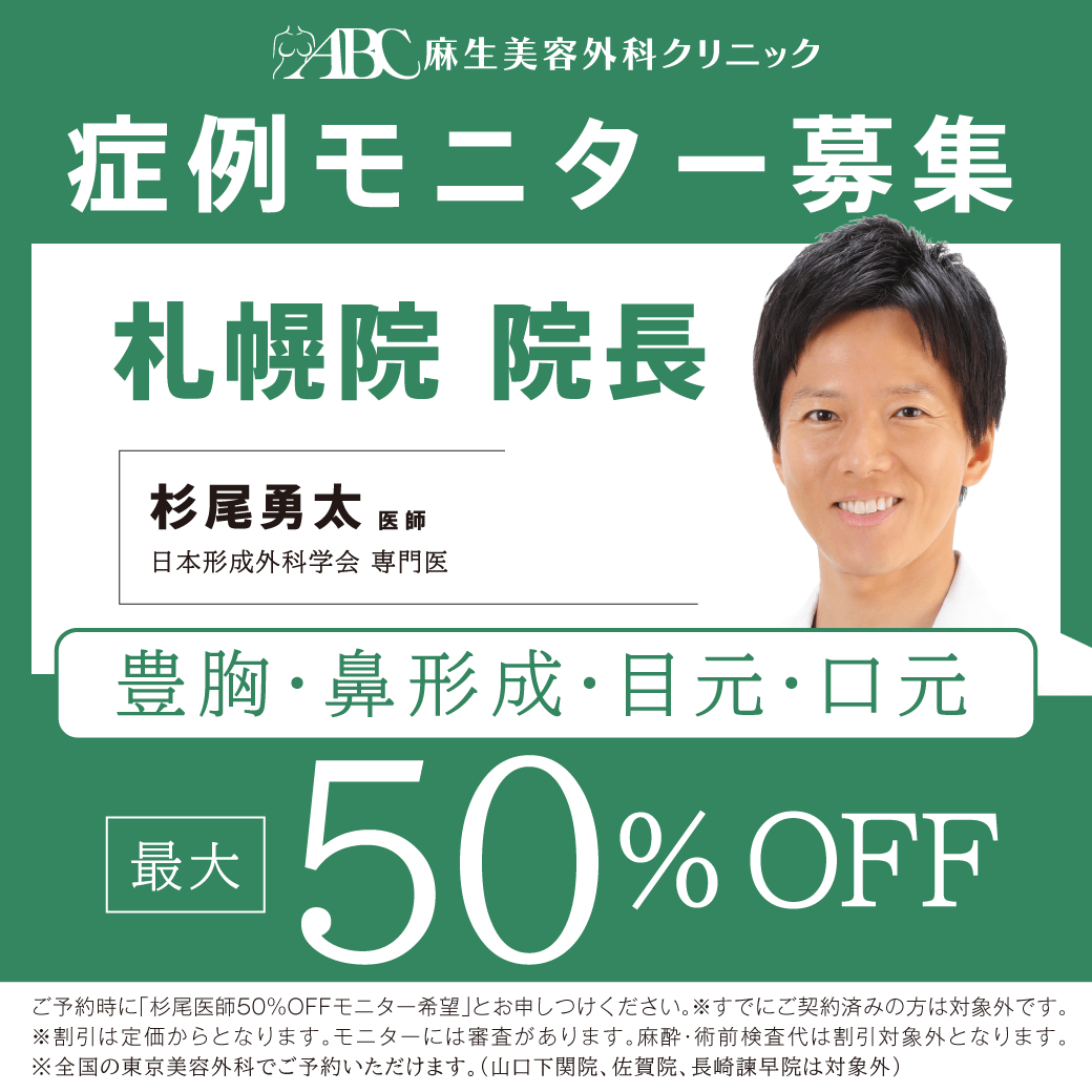 杉尾D豊胸、鼻形成、目元、口元モニター50％OFF