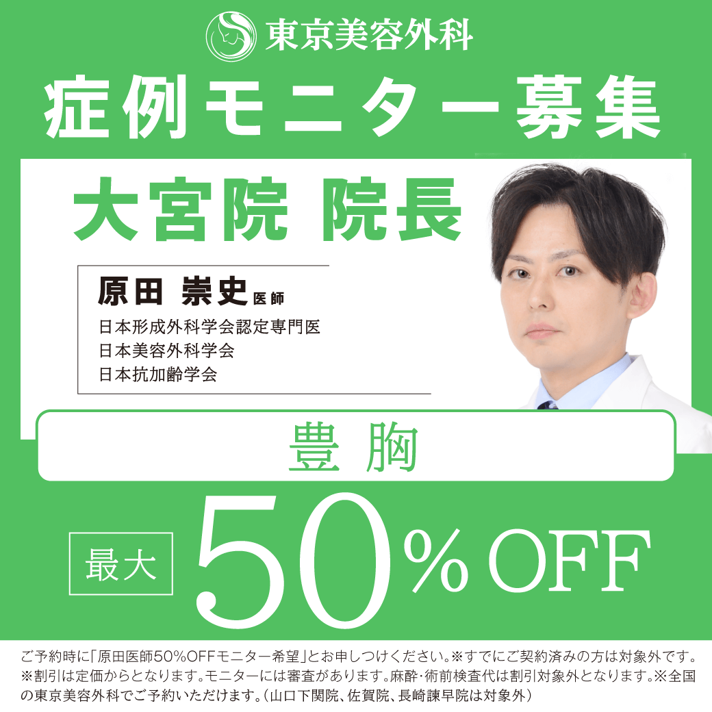 原田D豊胸モニター50%OFF