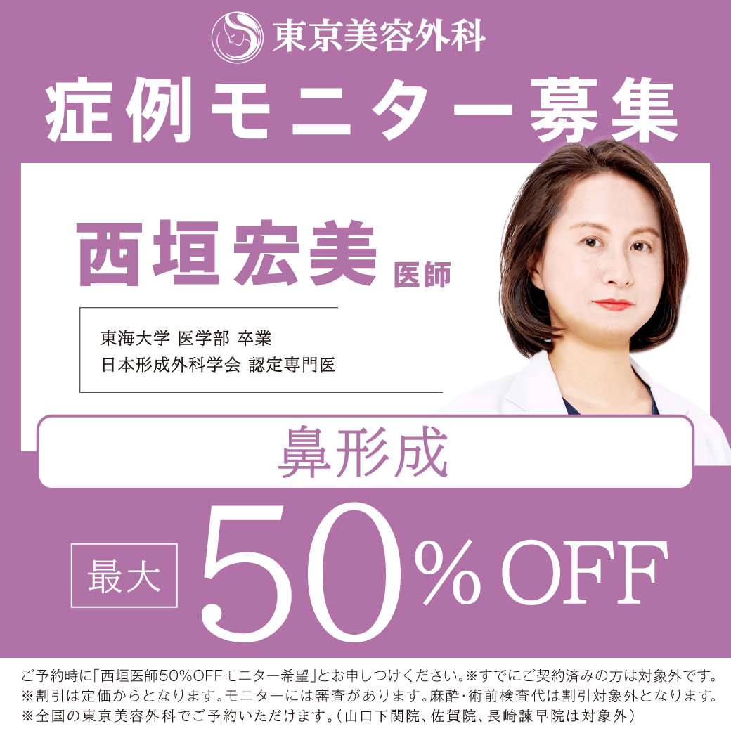 西垣D鼻モニター50％OFF