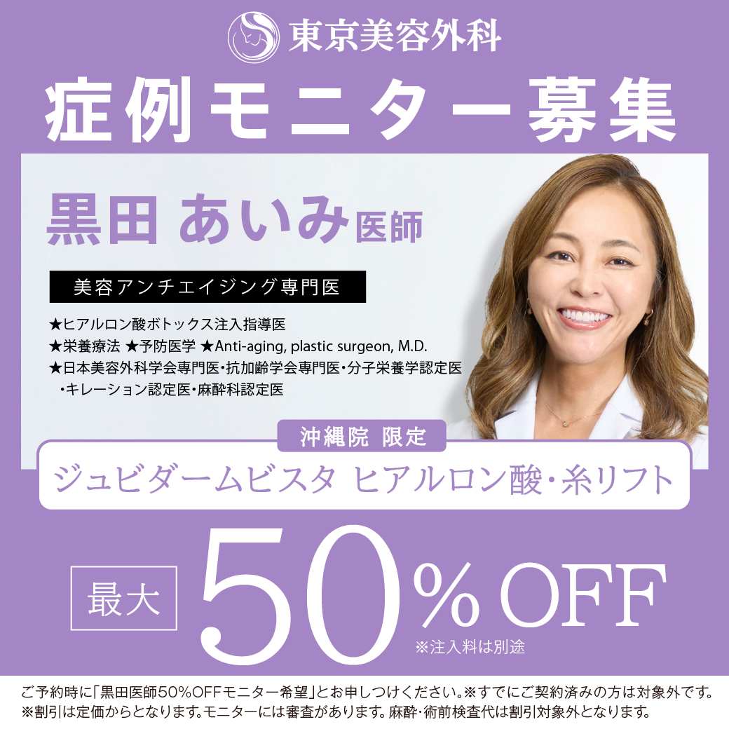 黒田Dジュビダームビスタ、ヒアルロン酸・糸リフトモニター50％OFF