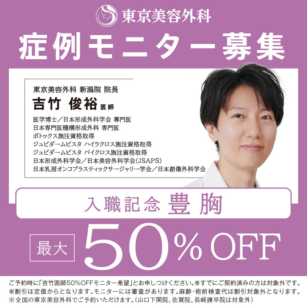 吉竹医師による症例モニター募集 豊胸 最大50%OFF