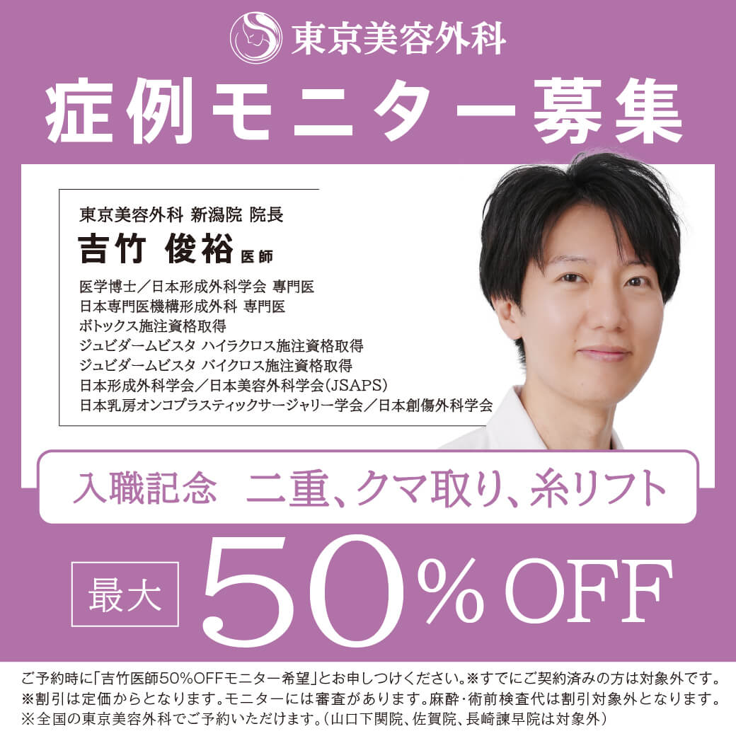 吉竹医師による症例モニター募集 二重、クマ取り、糸リフト 最大50%OFF