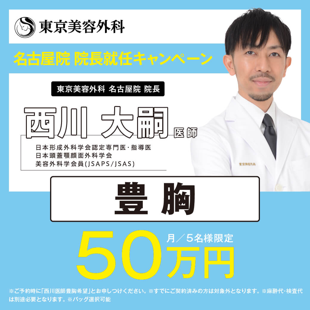 シリコン豊胸 50万 ※月5名限定 西川 大嗣医師