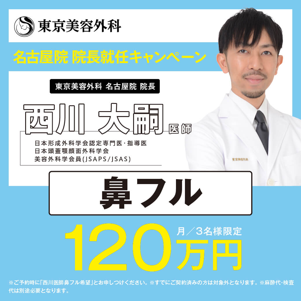 鼻フル 120万 ※月3名限定 西川 大嗣医師