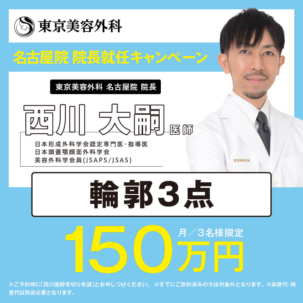 輪郭3点 150万 ※月3名限定 西川 大嗣医師