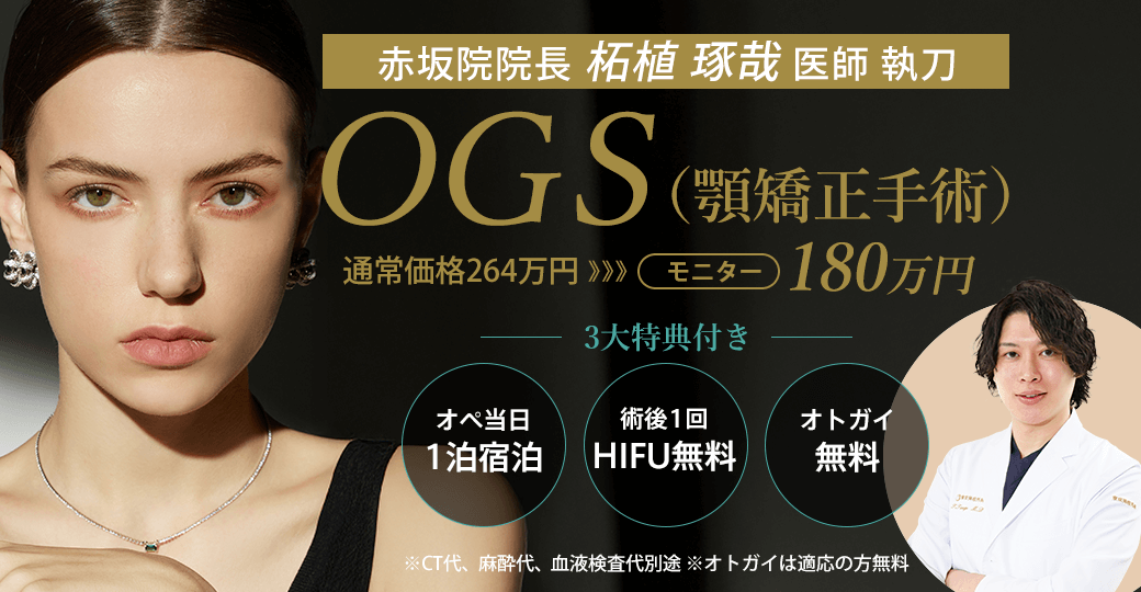 OGS（顎矯正手術）